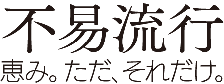不易流行。恵み。ただ、それだけ。