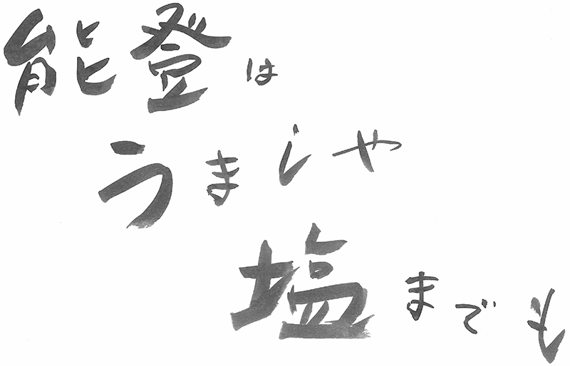 能登は　うましや　塩までも