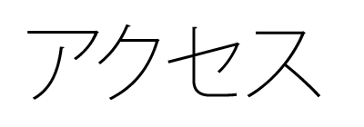 アクセス