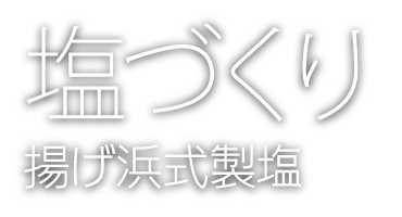 揚げ浜式製塩の塩づくり