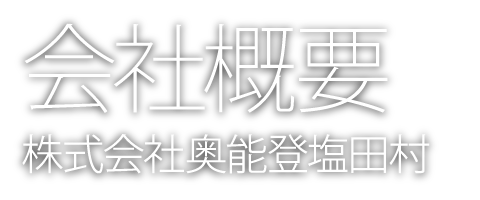 会社概要