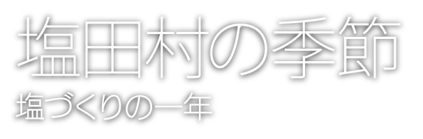 塩田村の季節